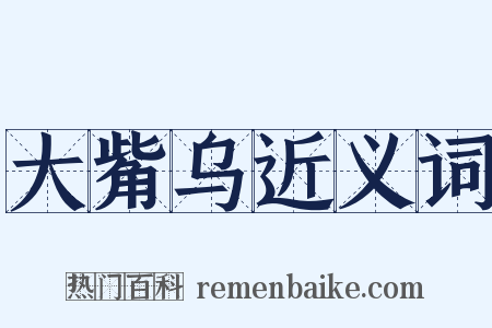 大觜乌近义词是什么意思的图片